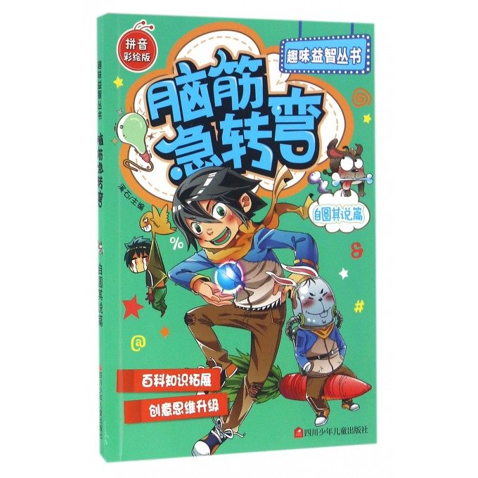 脑筋急转弯 拼音彩绘版自圆其说篇溪石 主编 正版书籍   博库网