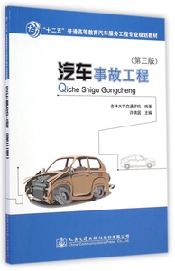 汽车事故工程(第3版十二五普通高等教育汽车服务工程专业规