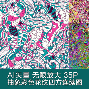 底纹图案 A3257矢量35张抽象彩色花纹四方连续民族风格 AI设计素材