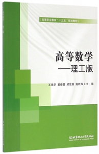 高等数学--理工版(高等职业教育十三五规划教材)