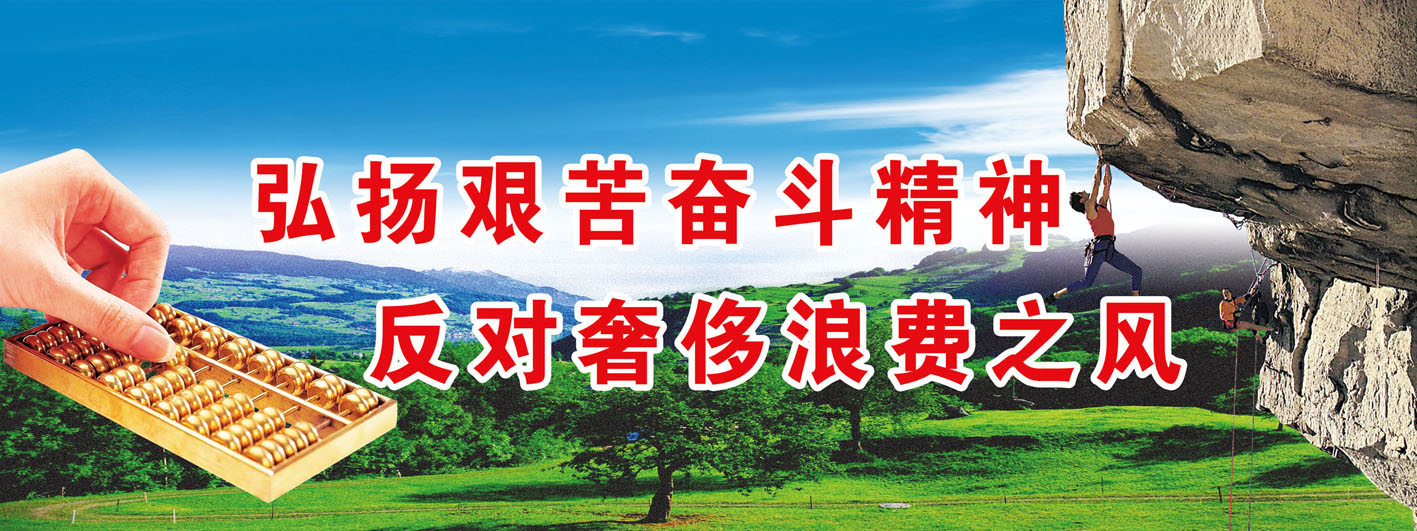 720海报印制写真喷绘532弘扬艰苦奋斗精神反对浪费之风宣传标语