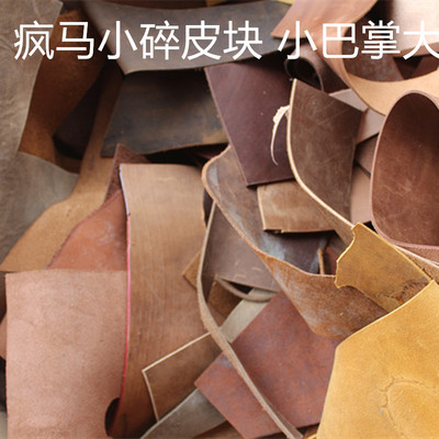 疯马皮碎皮手工diy头层牛皮边角料碎皮料牛皮碎皮练手皮料1.6~2mm