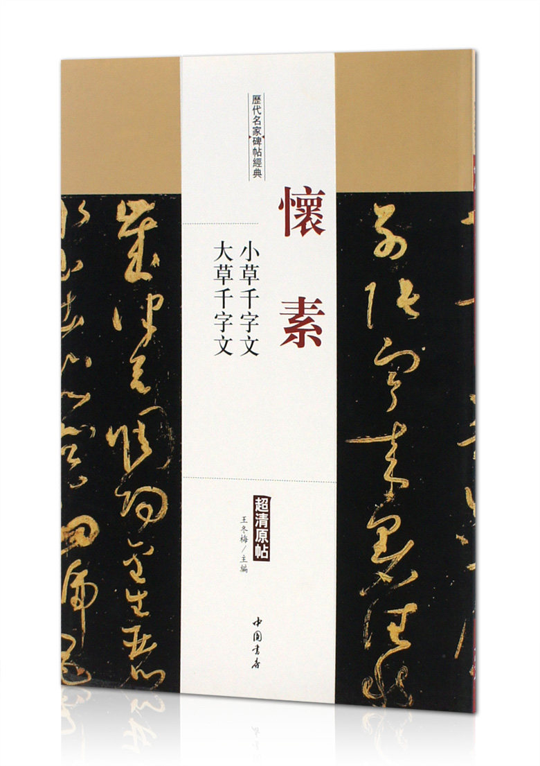 大草千字文 历代名家碑帖经典 超清原帖 中国书店 草书碑帖 毛笔字帖