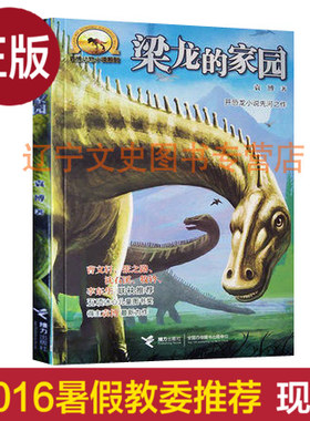低年级儿童读物 4-6年级 梁龙的家园 袁博动物小说系列 开恐龙小说先河之作