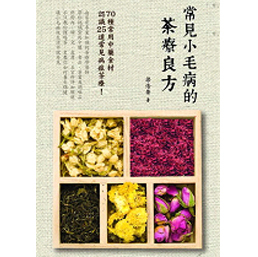 预售【外图台版】常见小毛病的茶疗良方