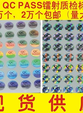 现货供应 镭射纸QC PASSED不干胶标签 质检通过贴纸 50元/万