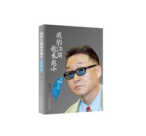 正版包邮 我的江湖越来越小 陈才生 著 师友纪 台湾这些年所知道的祖国 台湾政界文化界 的生平事迹 自传