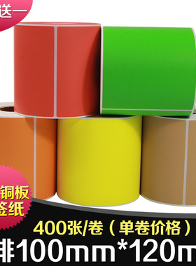 昕维彩色铜版纸100*120*400张条码打印机纸不干胶标签纸国际物流麦头纸箱贴纸红色黄色绿绿橙色咖啡色10*12cm