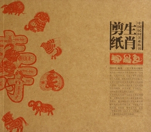生肖剪纸/中国民间美术丛书 正版书籍 木垛图书
