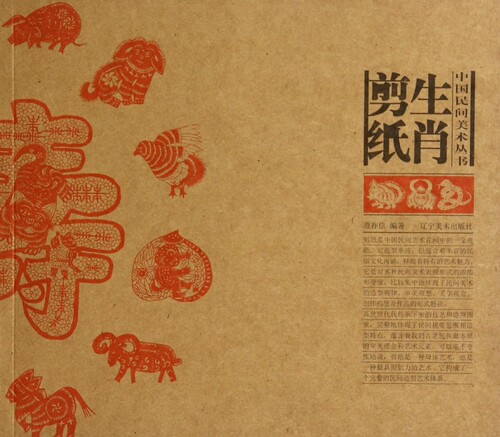 生肖剪纸/中国民间美术丛书 正版书籍 木垛图书