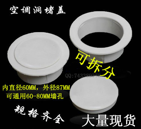 60MM空调孔盖 空调洞装饰盖/墙洞堵盖/空调盖/孔塞/洞管堵头
