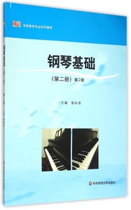 钢琴基础(第2册第2版学前教育专业系列教材) 博库网