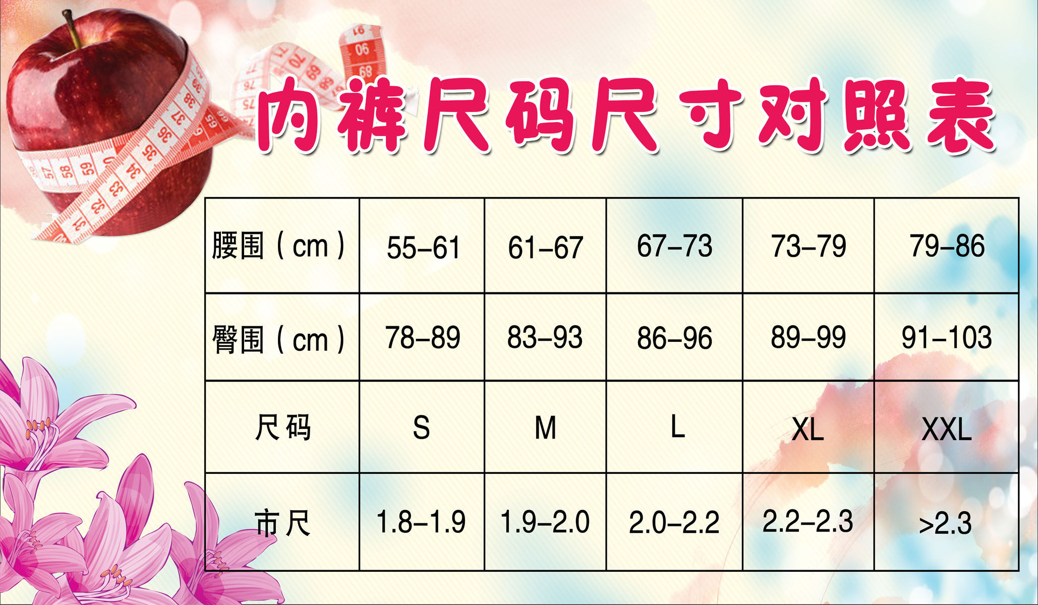 736海报印制展板写真喷绘贴纸262内衣店内裤尺寸对照表