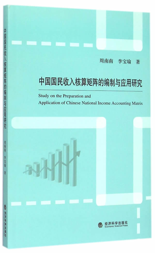 正版 中国国民收入核算矩阵的编制与应用研究 经济科学出版社 书店 财政税收书籍 书 畅想畅销书