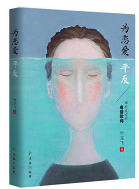 为恋爱平反 叶克飞 著 正版书籍  江苏有限公司