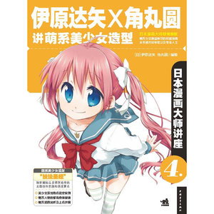 日本漫画大师讲座4：伊原达矢和角丸圆讲萌系美少女造型（日本漫画大师倾情奉献，萌系美少女造型权威漫画技法教程）（中青雄狮出