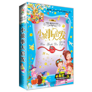 正版小笨熊 中国儿童成长彩书坊小故事大启发 注音彩图 少儿经典 适合0-4岁父母伴读 5-6-7-8-9岁自主阅读 亲子睡前故事经典故事