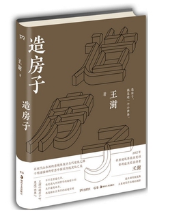 【正版现货包邮】造房子 王澍 著   L