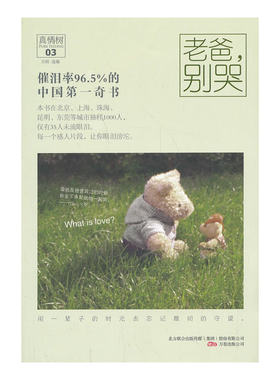 当当网 老爸，别哭（真情树03） 万榕 万卷出版公司 正版书籍