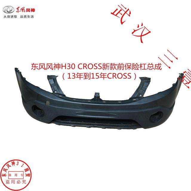 东风风神H30 CROSS新款  前保险杠 前杠皮 前保险杠蒙皮 原厂全新