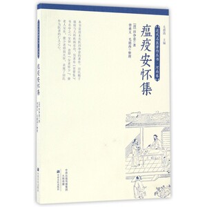 瘟疫安怀集/近代名医著作丛书 博库网