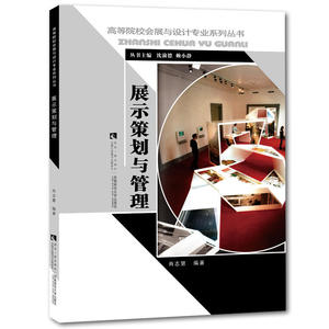 展示策划与管理