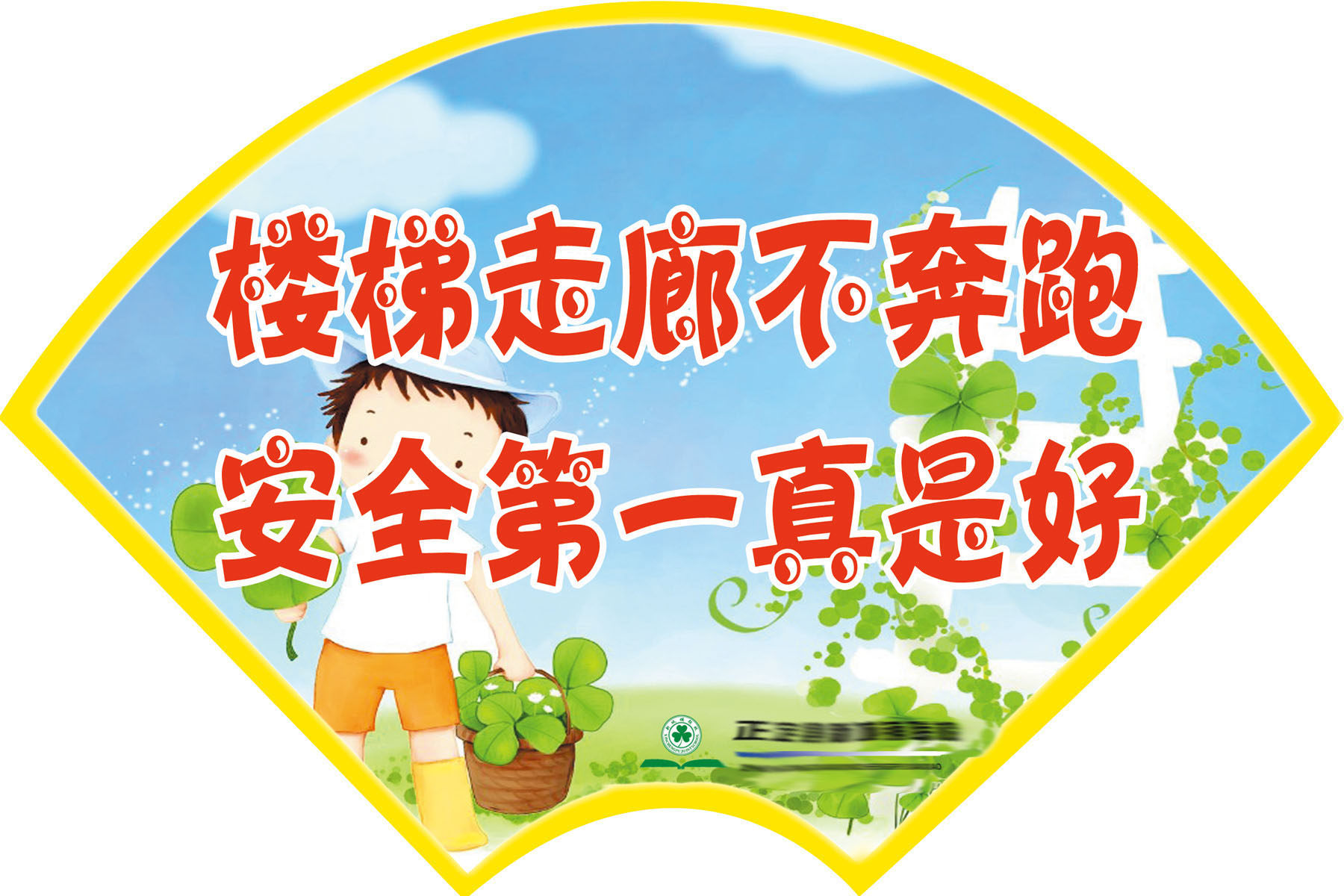 海报印制653素材697校园文化楼道安全标语