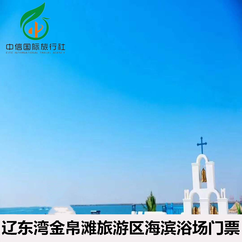 [辽东湾金帛滩海滨浴场旅游区-大门票]盘锦金帛滩海水浴场门票 细沙滩