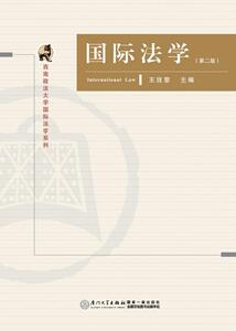 中法图正版 国际法学第二版第2版王玫黎 厦门大学出版社 厦大版国际法学教材王玫黎 西南政法大学国际公法学教材 西政考研国际法学