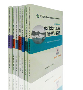 共7本 2016年二建 公共课教材习题 水利水电工程教材习题