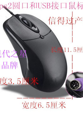 现代之星(非包邮)PS2圆口鼠标台式电脑圆孔圆头有线光电鼠标235米