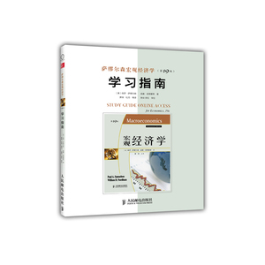 萨缪尔森宏观经济学（9版）学习指南