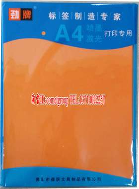 A4亚光不干胶 A4彩色不干胶 橙色 A4彩色标签纸标签打印纸50张/包