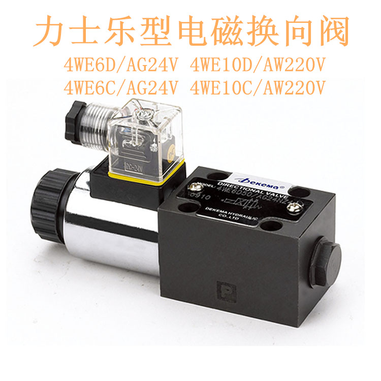 电磁换向阀4WE6D/Y/A/C/EA/HA-AG24/AW220V  4WE10D/Y/C/A/JA/EB