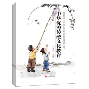 中华传统文化教育：一年级 上册