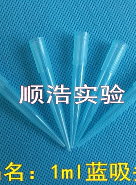 优质1000ul吸头蓝/白色通用型1ml枪头 TIP头 耐高温灭菌 500支/包