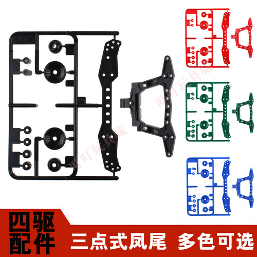 自制田宫四驱车配件S1/TZ/SX/FM适用红黑色三点式凤尾94745 15412