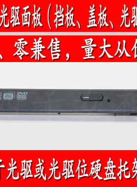 联想B480 B480A B485  M490 M495 V480 B4400笔记本光驱盖板面板