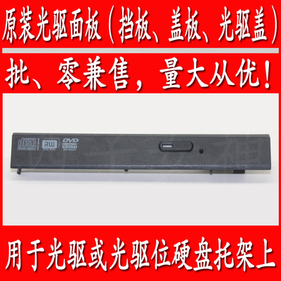 联想B480 B480A B485  M490 M495 V480 B4400笔记本光驱盖板面板