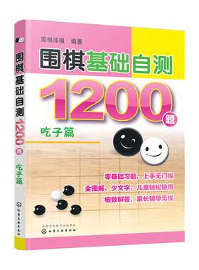 正版包邮 围棋基础自测1200题吃子篇 围棋入门书籍速成围棋教材围棋棋谱围棋学少儿成人初学者围棋教材教学实战技法书籍