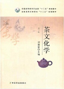 茶文化学（第三版） 刘勤晋主编