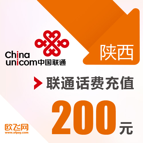 陜西聯通 手機 200元話費充值 直充快充
