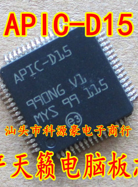 APIC-D15 天籁电脑板常用易损芯片 全新