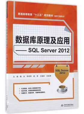 数据库原理及应用--SQL Server2012(软件工程专业普通高等教育十三五规划教材) 博库网