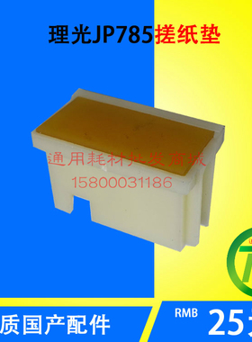 适用于理光 JP 780 780C 785 2430 2432 DX2432C 搓纸垫 分页器
