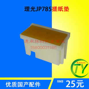 780C 785 搓纸垫 分页器 DX2432C 780 2432 适用于理光 2430