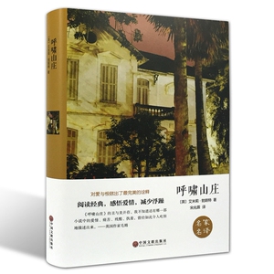 包邮  呼啸山庄 精装版 艾米莉 勃朗特 著 世界经典文学名著 中小学课外阅读书籍语文阅读丛书名家名译中国文联出版社 全新