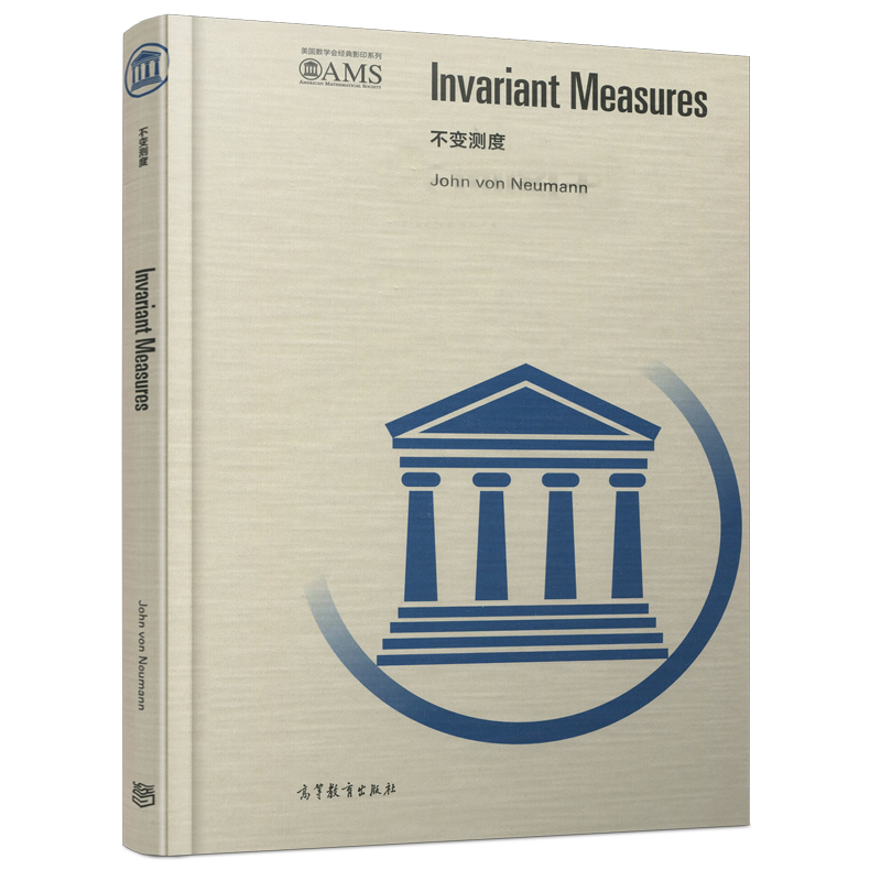 不变测度 Invariant Measures (美)约翰·冯·诺伊曼 高等教育出版社 美国数学会经典影印系列