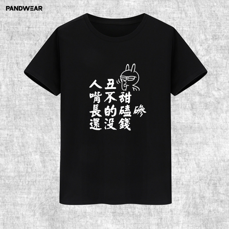 人丑嘴不甜长的磕碜还没钱 恶搞文字短袖t恤个性印花纯棉衣服男女