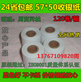 24省 57*50热敏收银纸 超市收银机纸58MM热敏打印纸 120卷/箱